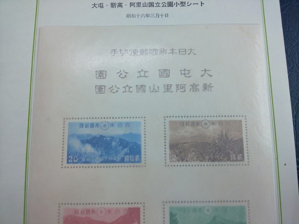 0903F36 日本切手 大屯・新高阿里山 次高タロコ国立公園 シートまとめ
