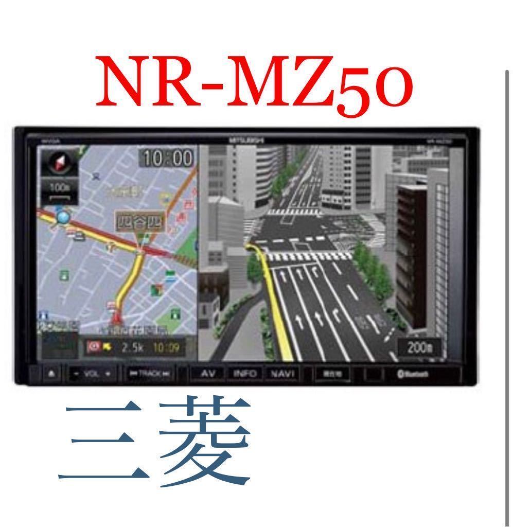 三菱電機 NR-MZ50 メモリーナビ 0 メモリーナビ○ 地デジ内蔵