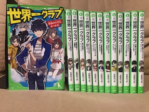□ 世界一クラブ 1 ～ 13巻 □ 13冊セット ※角川つばさ文庫 大空なつき