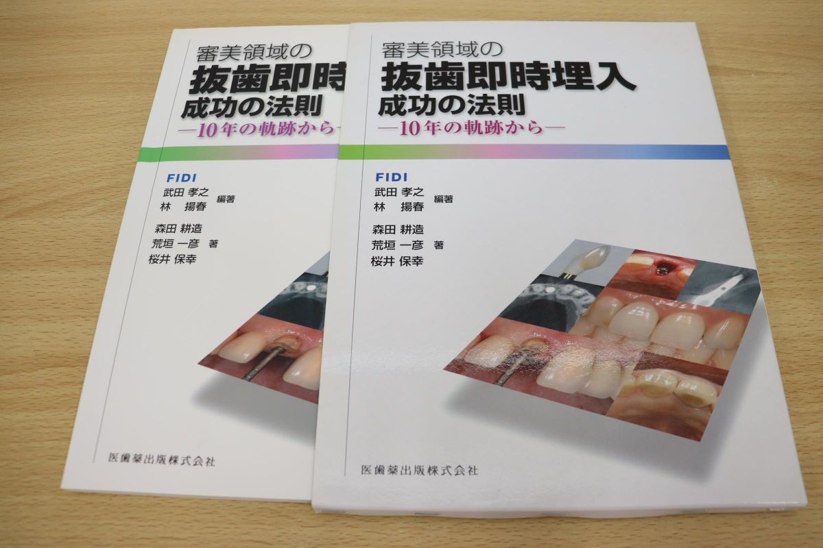 【赤字超特価，大人気】 01 審美領域の抜歯即時埋入 成功の法則10年の軌跡から/武田孝之/森田耕造/荒垣一彦/医歯薬出版/2013年発行(歯科学)｜売買されたオークション情報、yahooの商品情報をアーカイブ公開 - オークフ 歯科学