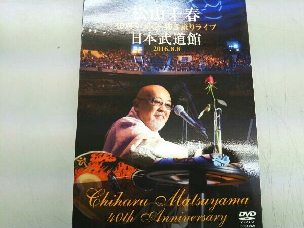 全国無料，定番人気 DVD 松山千春 40周年記念弾き語りライブ 日本武道館 2016.8.8(ジャパニーズポップス)｜売買されたオークション情報、yahooの商品情報をアーカイブ公開 - オークファン ジャパニーズポップス