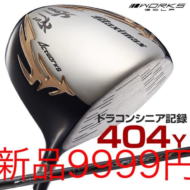 人気SALE，人気】 【新品最安値】ドラコン日本一404Yの飛びでなんと