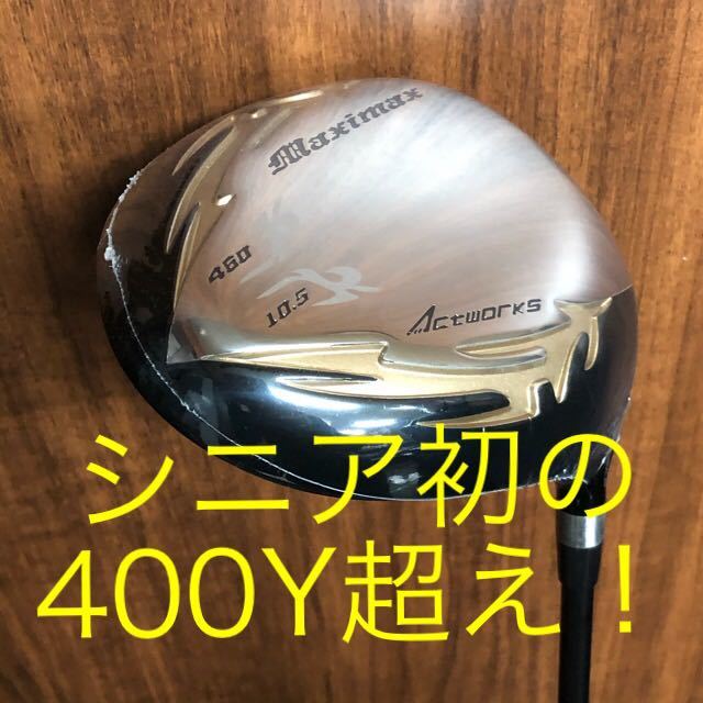 人気SALE，人気】 【新品最安値】ドラコン日本一404Yの飛びでなんと