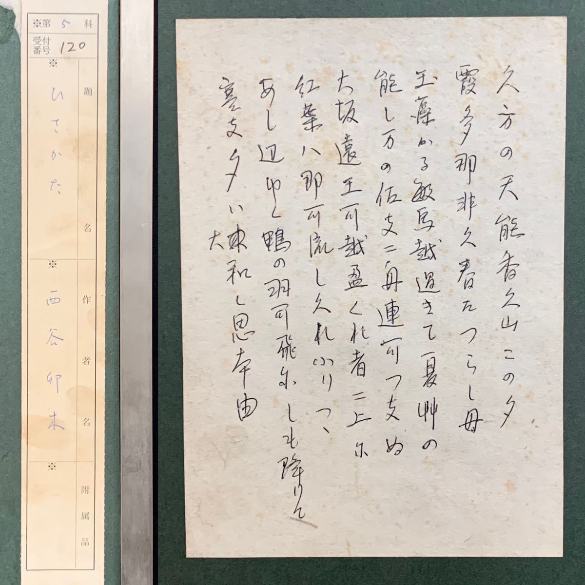 荻30）【真作】 西谷卯木 書 「ひさかた」 4枚 額装 額寸約54×140㎝ 横  