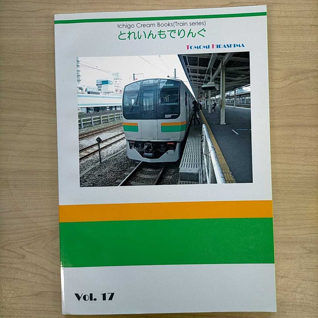 とれいんも りんぐ Vol.17 鉄道模型同人誌 Ichigo Cream 古本/総武線快速/E217系/室内加工/個別加工 車体 床下加工 ...