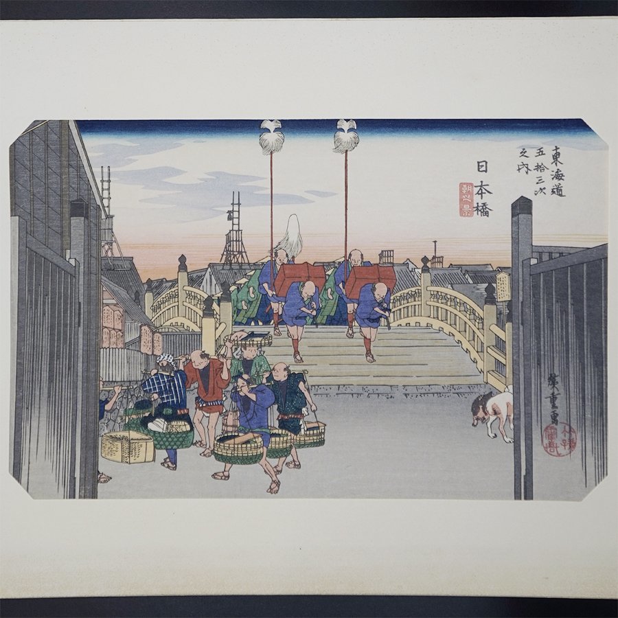伝統芸術 手摺木版画 大錦東海道五十三次 日本橋 保永堂版