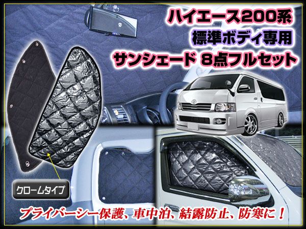 200系 ハイエース 標準 サンシェード ブラッククローム 8ピース