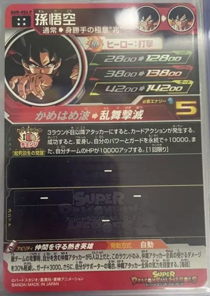 ☆即決☆スーパー ドラゴンボールヒーローズ☆UGM4弾☆UR☆孫悟空☆BM8