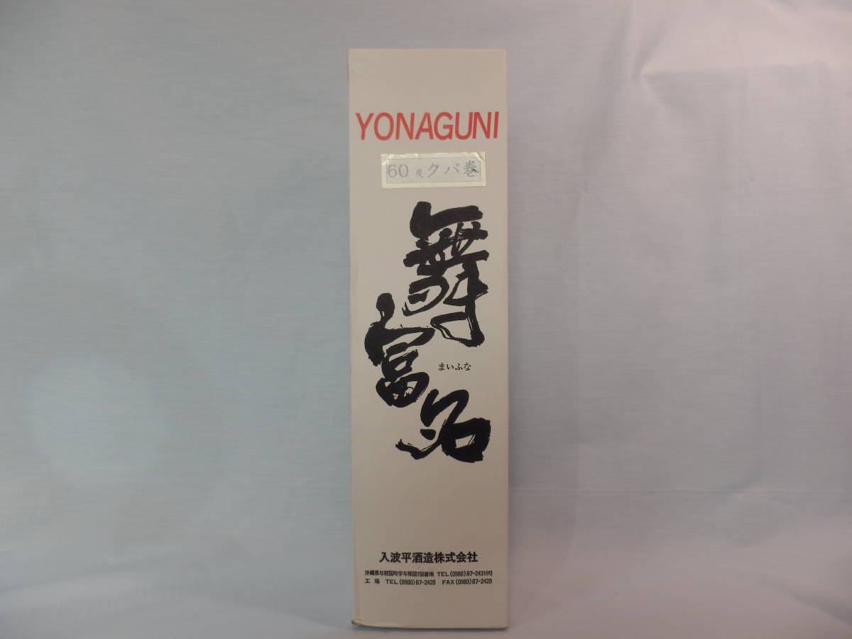 入波平酒造 泡盛 花酒 舞富名 16年以上古酒 60度 一