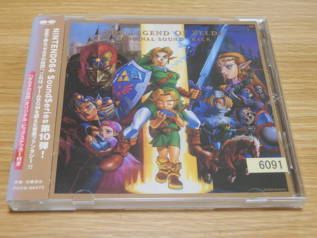 ゼルダの伝説 時のオカリナ オリジナルサウンドトラック ケース交換 帯あり