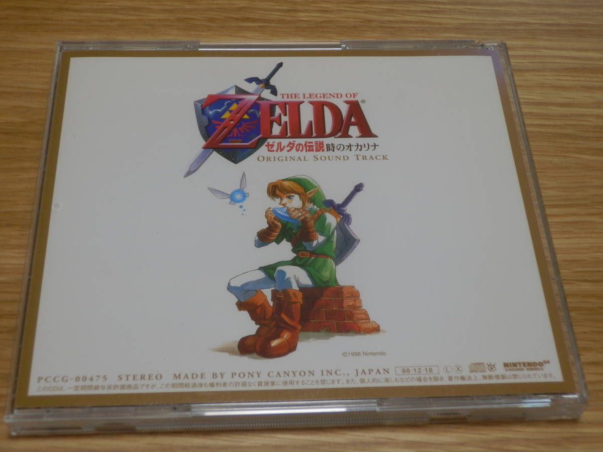 ゼルダの伝説 時のオカリナ オリジナルサウンドトラック ケース交換 帯あり