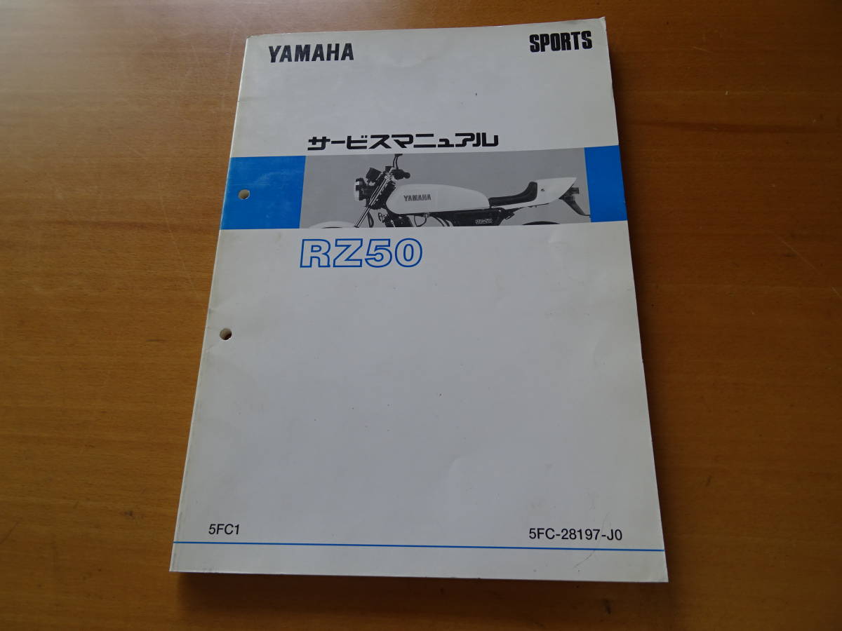 YAMAHA ヤマハ RZ50 純正 サービスマニュアル 整備書