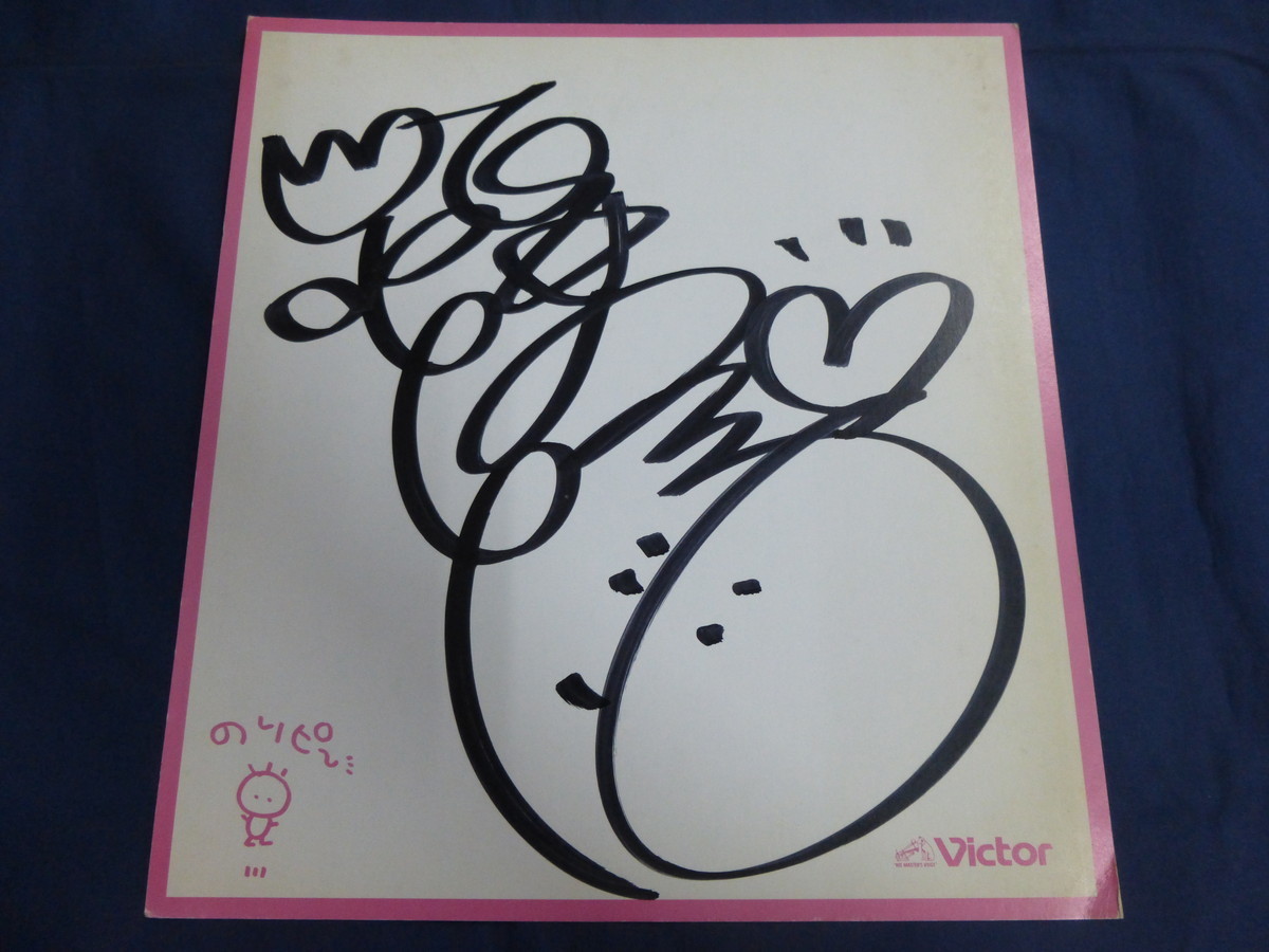 酒井法子 直筆サイン色紙 | - のりピーグッズ victor アイドル時代