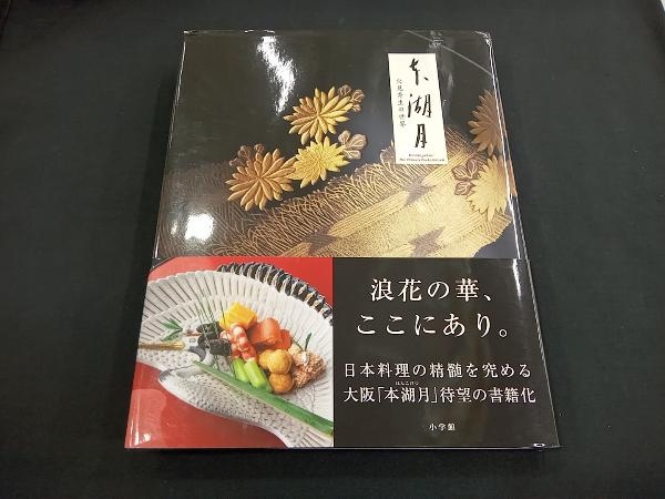  本湖月 石井宏明(和食)｜売買されたオークション情報、yahooの商品情報をアーカイブ公開 - オークファン 和食