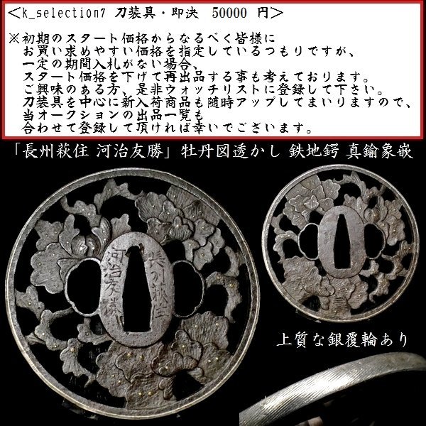 顕微鏡　明治期　共箱 刀装具 #2490 新入荷】 （鍔） 銘：「長州萩住 河治友勝」 牡丹図