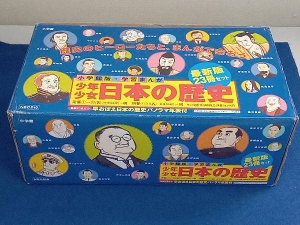 学習まんが少年少女日本の歴史(23冊セット) 小学館 242＊中古 日本の