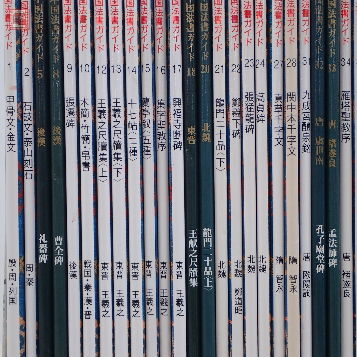 中国法書ガイド〈全60冊〉 – 株式会社二玄社（複製品）