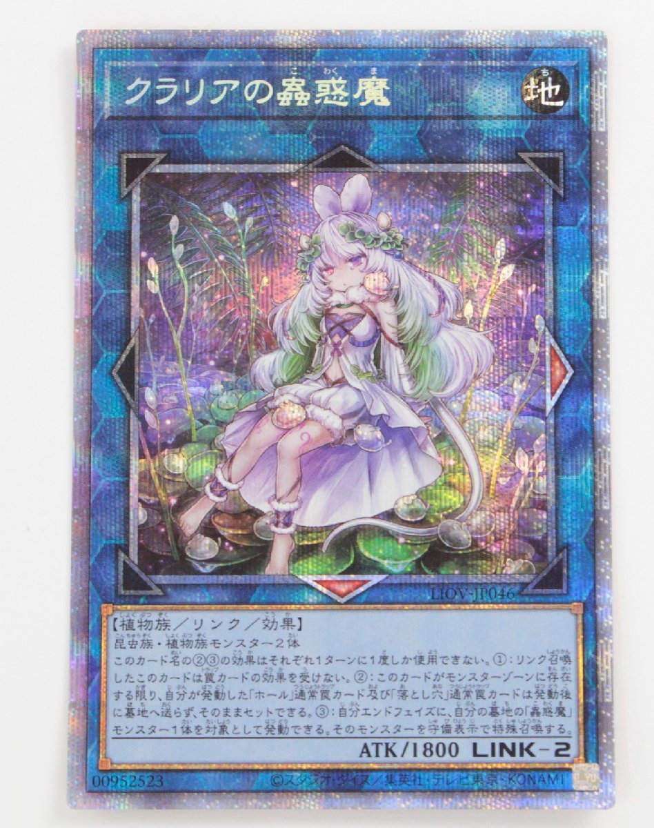 【本物保証，定番】 現状品 遊戯王 クラリアの蟲惑魔 プリズマティックシークレット LIOV-JP046〔1〕 ゆうパケ発送可(シングルカード)｜売買されたオークション情報、yahooの商品情報をアーカイブ公開 - オークフ シングルカード