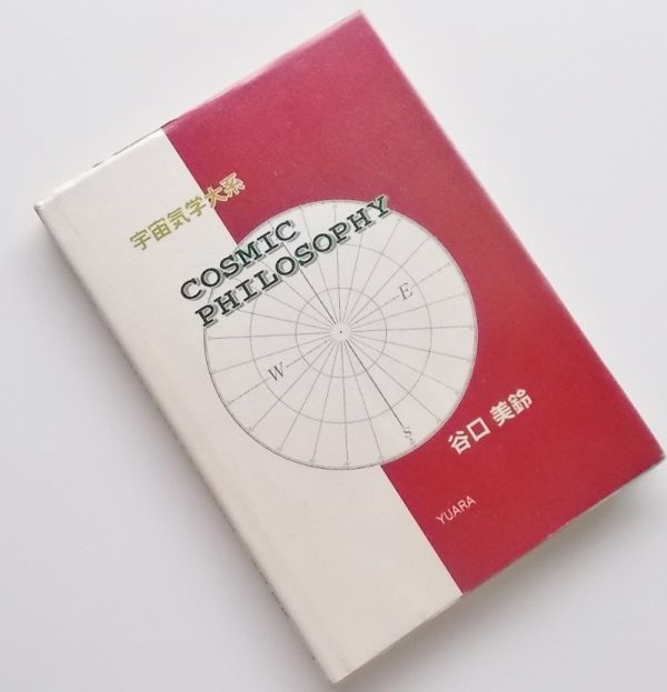 宇宙気学大系COSMIC PHILOSOPHY谷口美鈴著宇宙気学講座テキストHMU人生