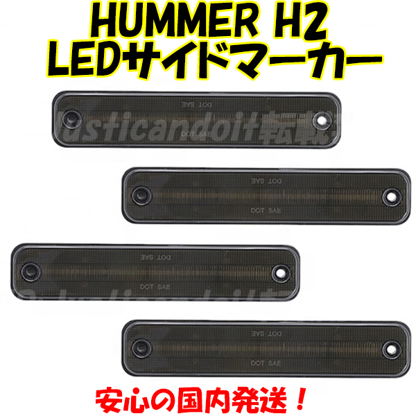 【HS1】 ハマー H2 LED サイドマーカー マーカーランプ USマーカー アンバー レッド 参考純正品番 OEM：25952319 / 15114677 【スモーク】
