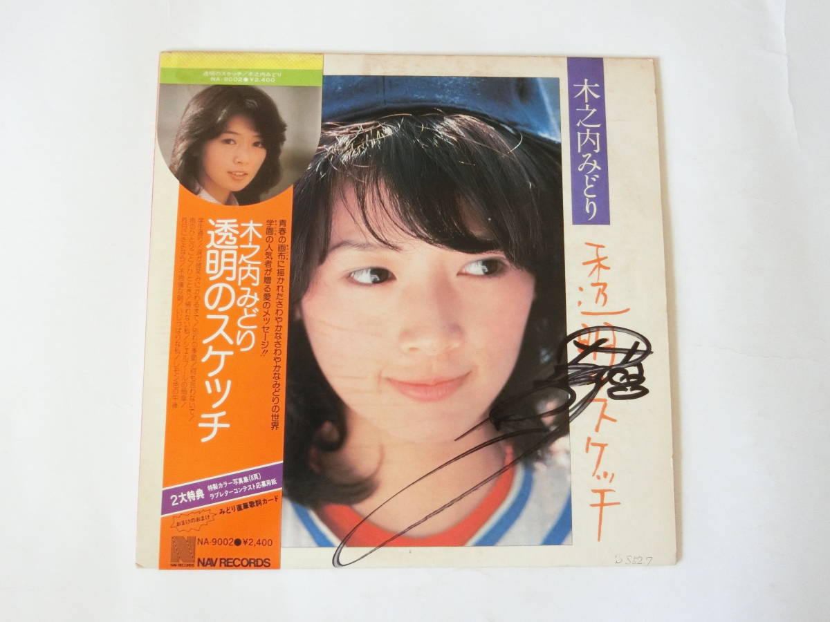 透明のスケッチ 木之内みどり 12インチLP盤 帯付美品 特製カラー写真集 | &frasl; sixteen records (シックスティーン PAY ID NA-9002 レコード買取 ☆木之内みどり☆ 苦い