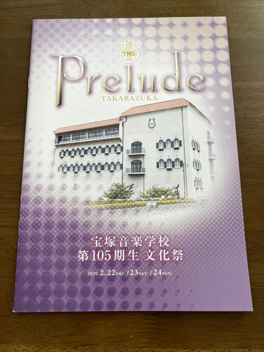 宝塚歌劇団　宝塚音楽学校 105期　文化祭　パンフレット　稀惺かずと　星空美咲 宝塚 音楽学校 105期生 文化祭 パンフレット 星空美咲 音彩唯 詩ちづる