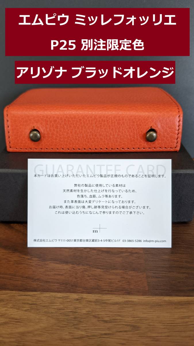 新品】【限定色レア】m+ エムピウ ミッレフォッリエ2 オレンジ×チョコ