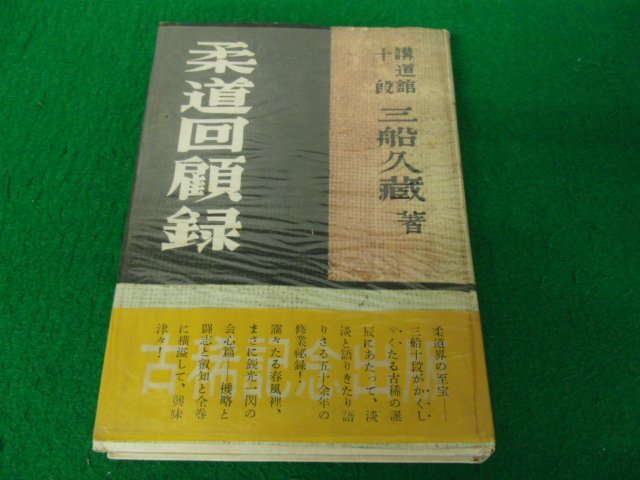 柔道回顧録 三船久蔵 黎明書房 昭和28年発行 柔道回顧録三船久蔵黎書房