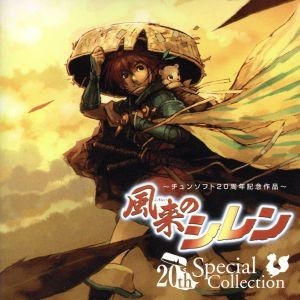 100%新品，正規品 風来のシレン ２０ｔｈスペシャルコレクション／すぎやまこういち 作曲(ゲーム一般)｜売買されたオークション情報、yahooの商品情報をアーカイブ公開 - オークファン ゲーム一般