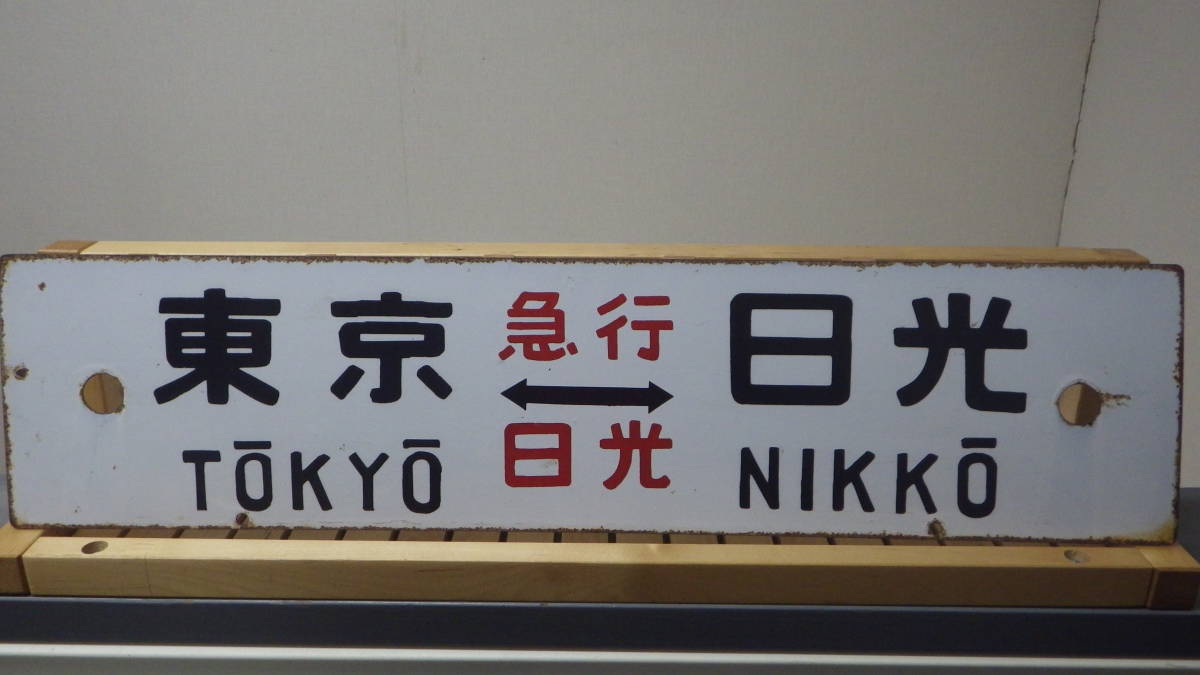 サボ　ホーロー　看板　東京　日光 急行「日光」用行先板「東京⇔日光/上野⇔日光」ホーロー板 〇東 凸