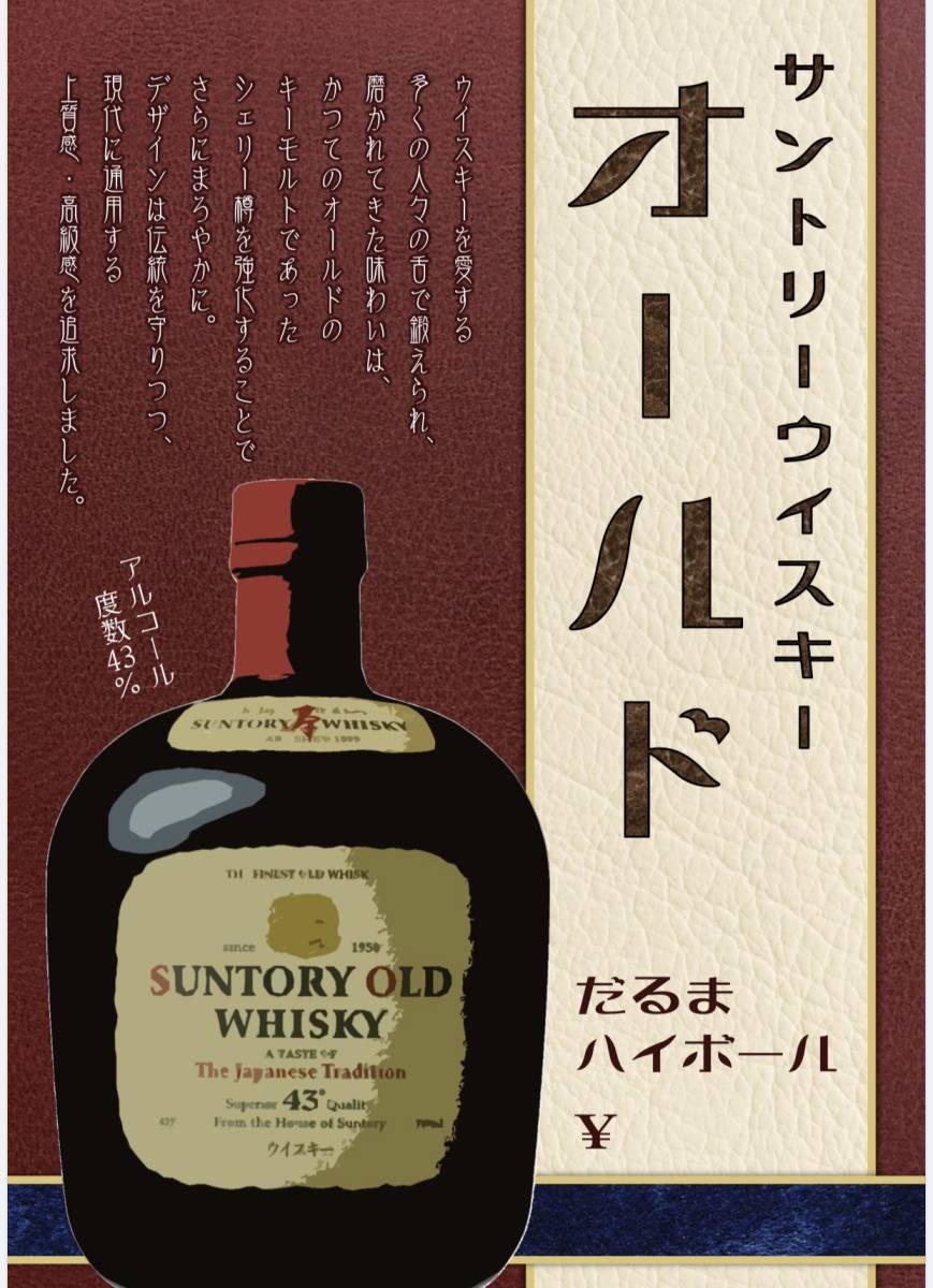 希少！ 非売品 サントリーオールド だるま B2ポスター ／ SUNTORY OLD