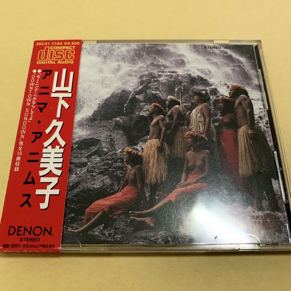 激安大特価，大得価 箱帯 山下久美子 / アニマ アニムス 1984年盤 CD(山下久美子)｜売買されたオークション情報、yahooの商品情報をアーカイブ公開 - オークファン や行