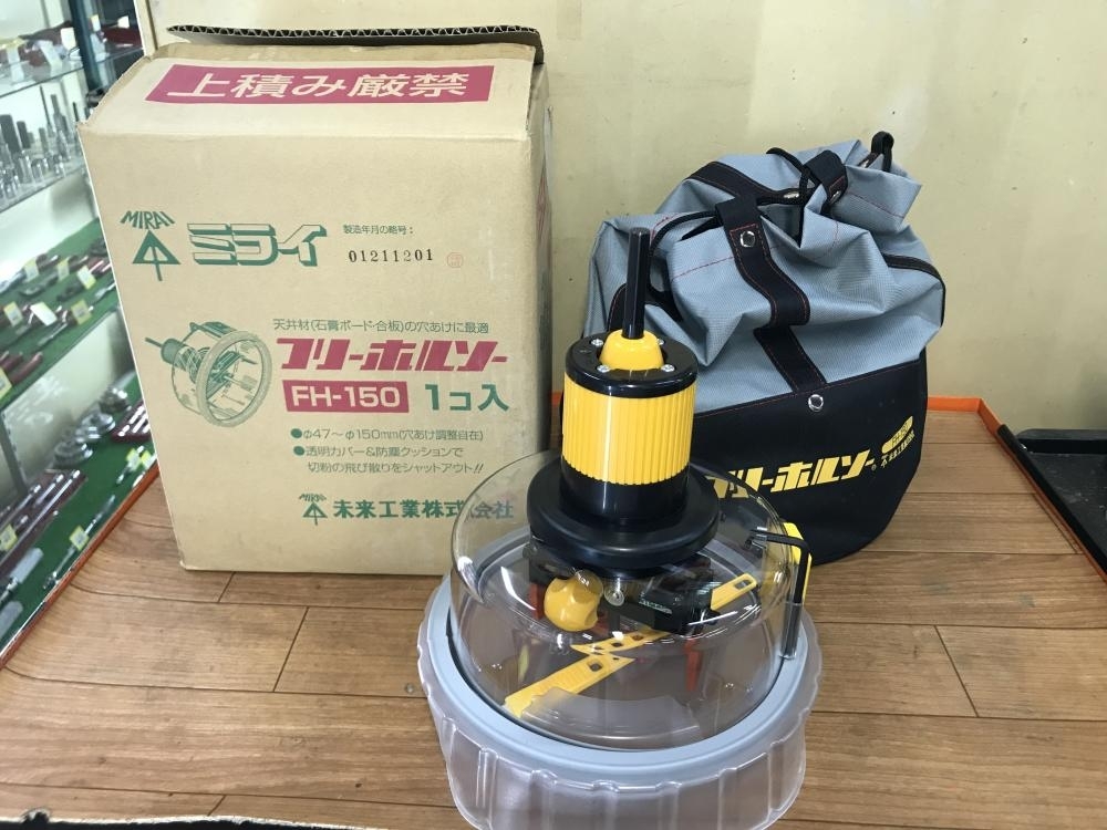 007◇未使用品◇未来工業 フリーホールソー FH-150 【公式通販】