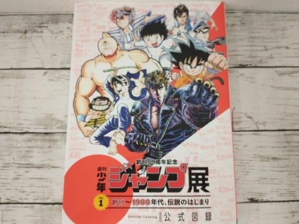 創刊50周年記念 週刊少年ジャンプ展 公式図録 vol.1創刊〜1980年代伝説