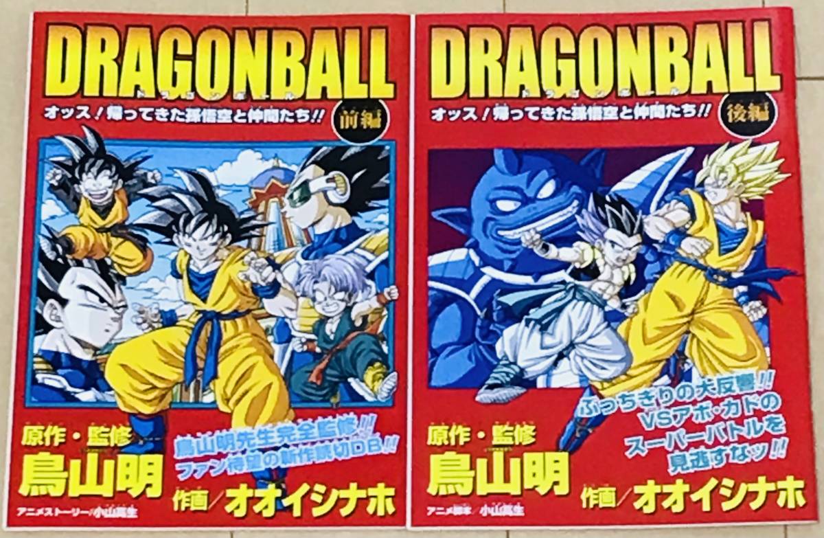 ドラゴンボール オッス! 帰ってきた孫悟空と仲間たち!! 前編 後編 2冊