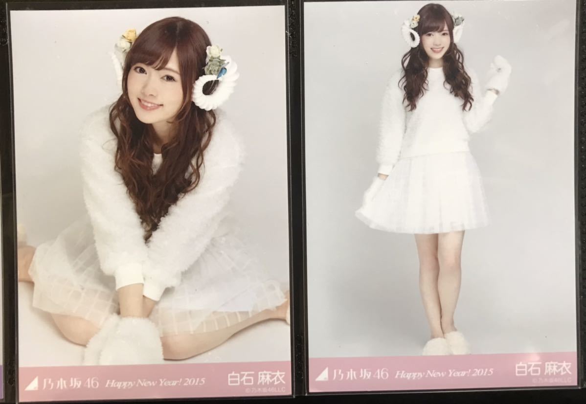 元乃木坂46 白石麻衣 生写真「2015干支」チュウ&ヒキ｜タレントグッズ 
