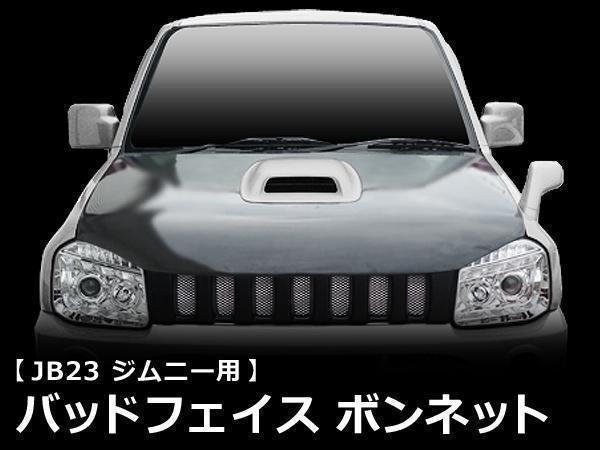 バッドフェイスボンネット FRP製 ジムニー JB23 純正ボンネットダクト 