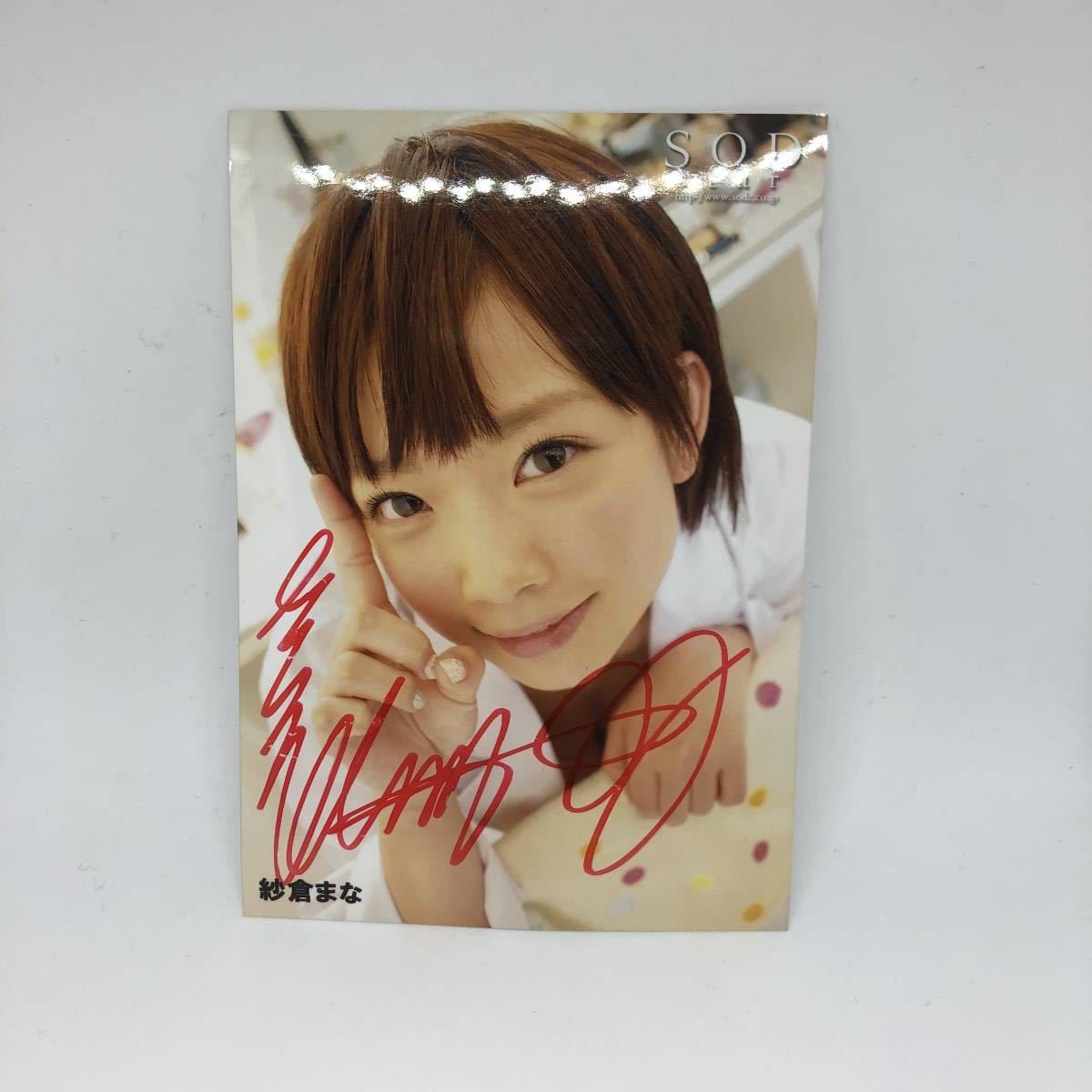 SOD star 紗倉まな サイン付き写真 3枚セット 激レアデビュー限定