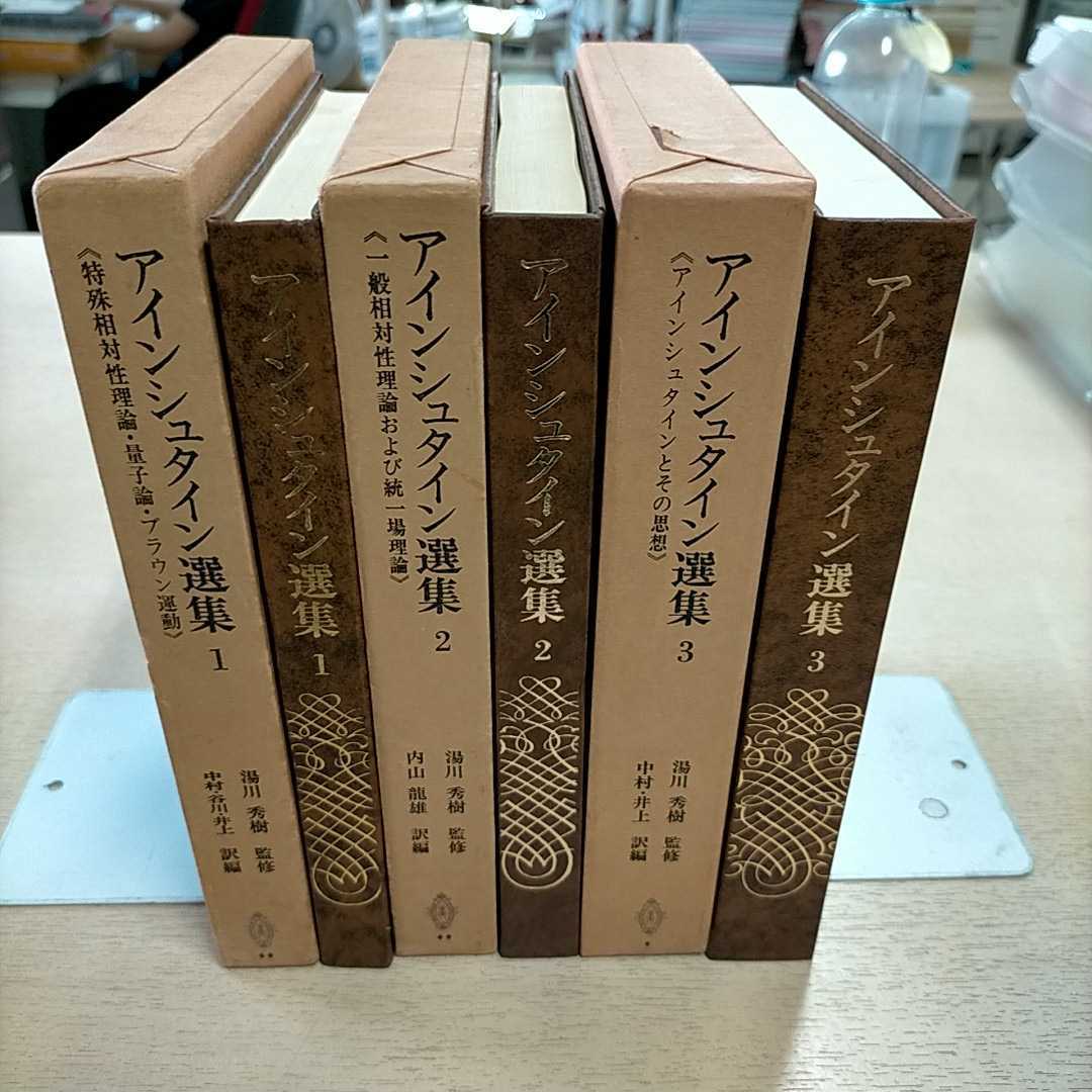 アインシュタイン選集 全3巻 - 共立出版