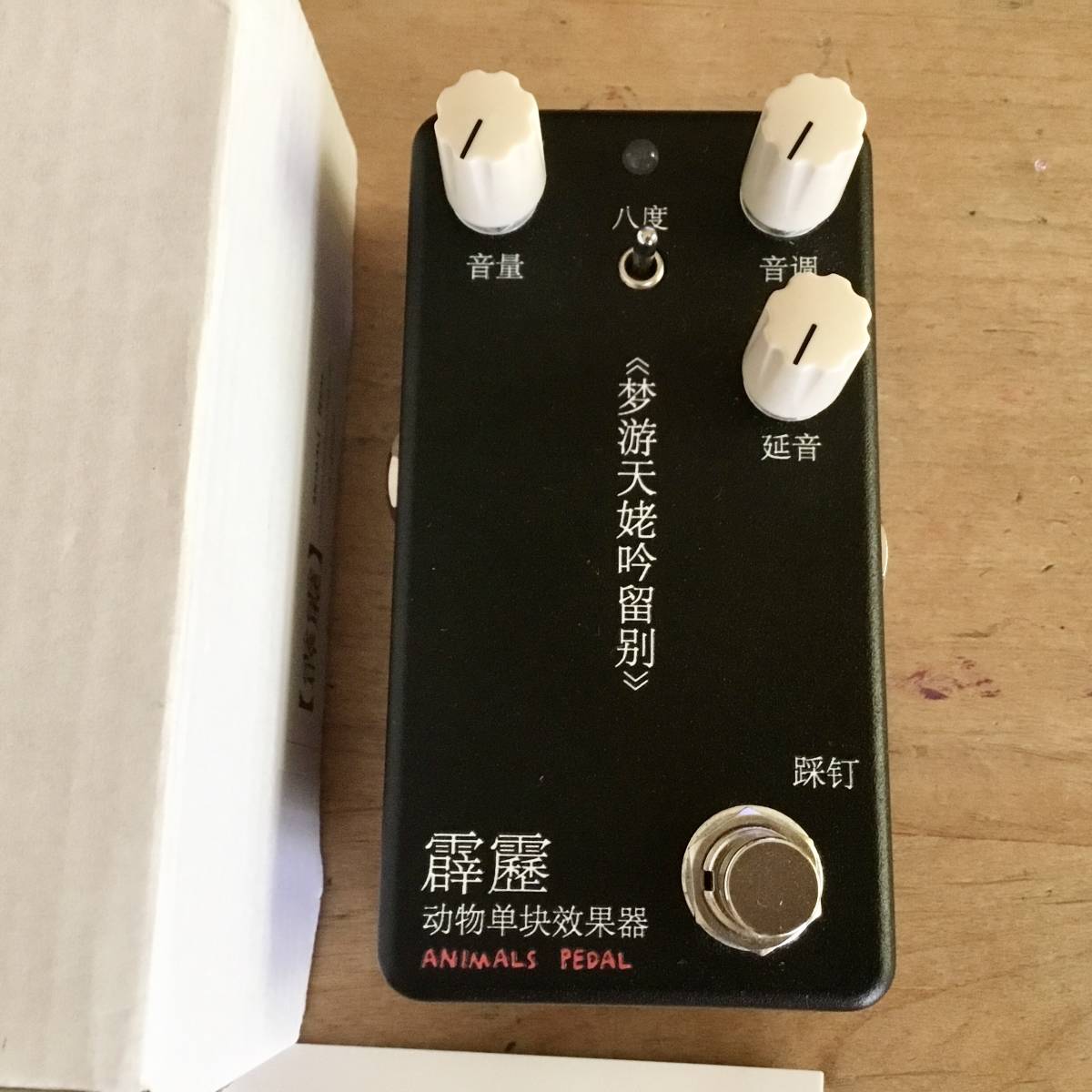 ANIMALS PEDAL 霹靂 (In Oct,3) オクターブファズ Animals Pedal In