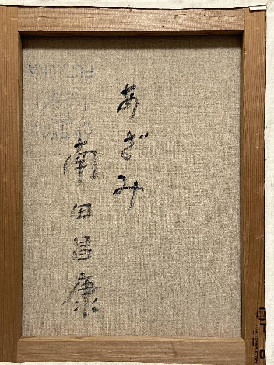 純】南田 昌康「油彩6号”あざみ”真作～写実画壇会員人気作家