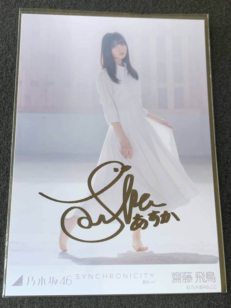 齋藤飛鳥 直筆サイン 生写真 乃木坂46 乃木坂46 齋藤飛鳥 直筆サイン