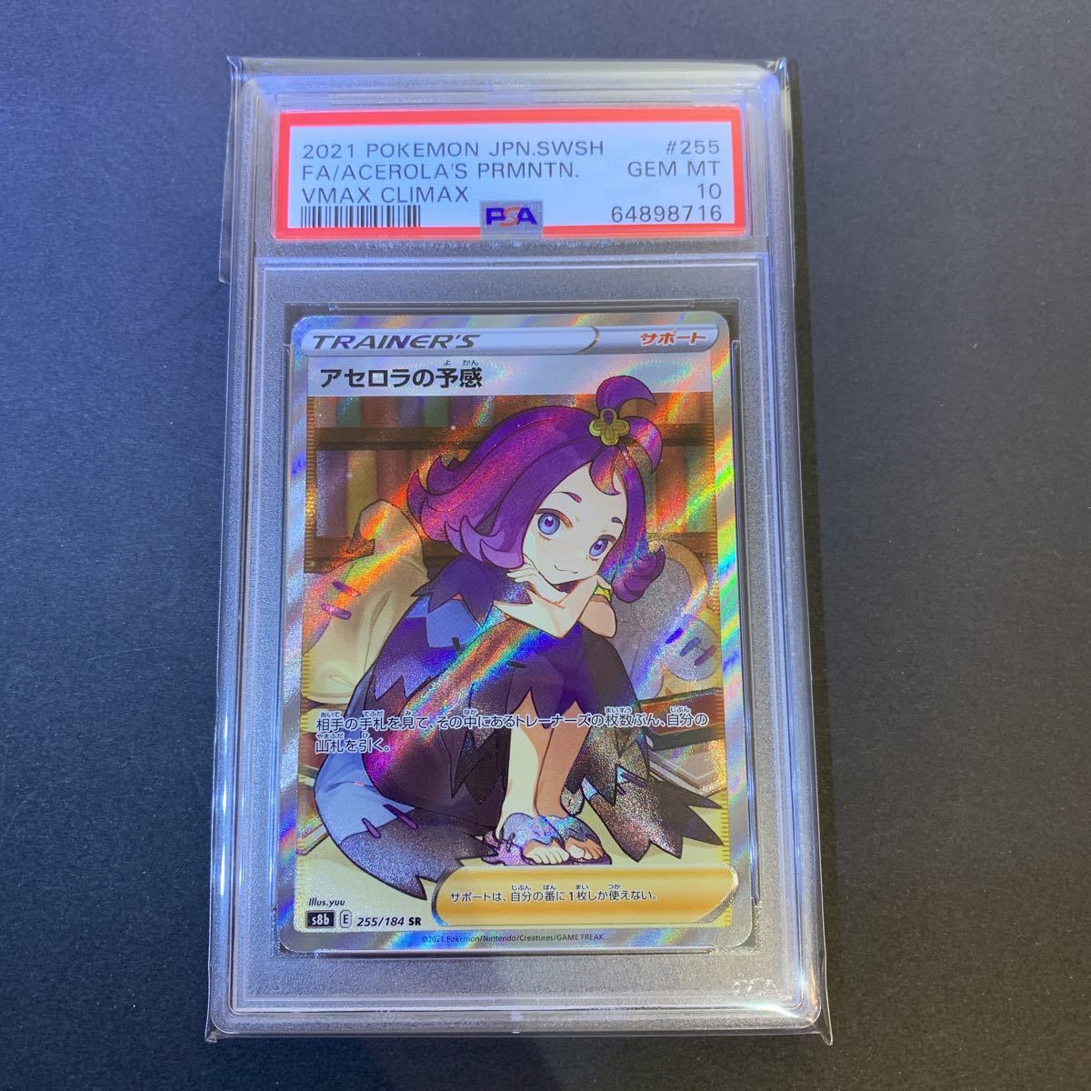 PSA10 】アセロラの予感 SR #255 VMAXクライマックス ポケモンカード 