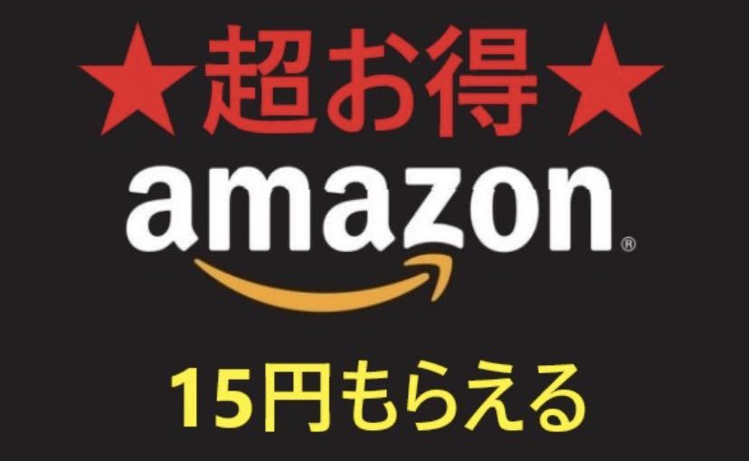 【お得です】15円分　Amazonギフト券　Eメールタイプ　【おひとり１点限り】_1