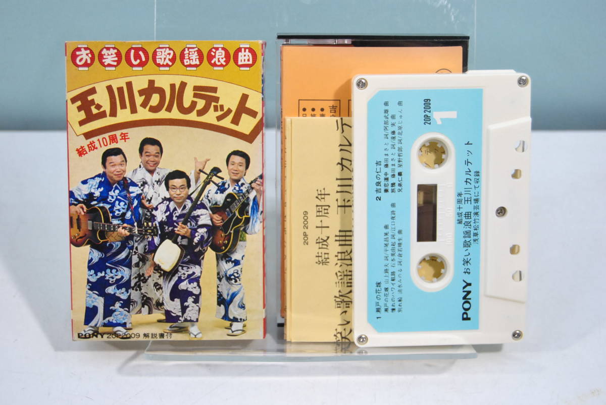 玉川カルテット/お笑い歌謡浪曲 結成10周年 カセットテープ 管理：4113(カセットテープ)｜売買されたオークション情報、yahooの商品情報をアーカイブ公開 - オークファン その他