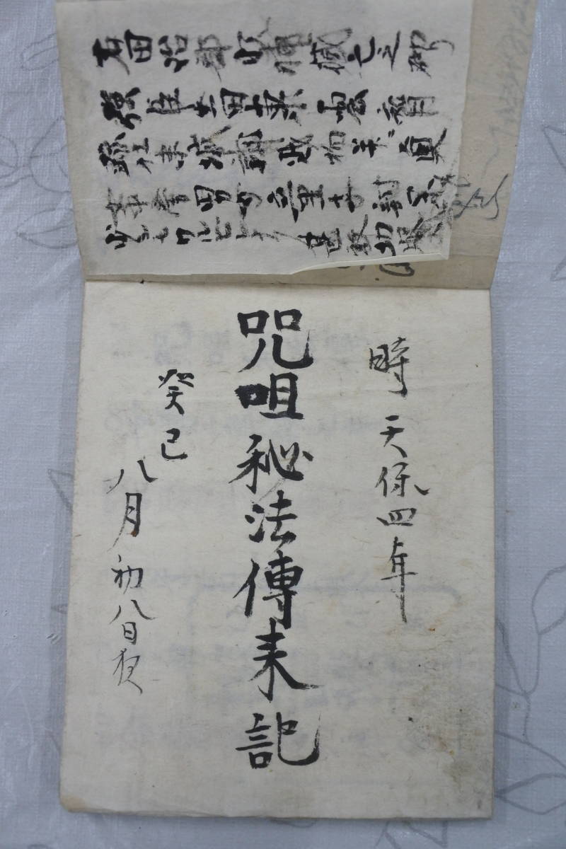 写本？☆天保四年記☆呪詛秘法伝来記☆護符 まじない 神道 呪符教典