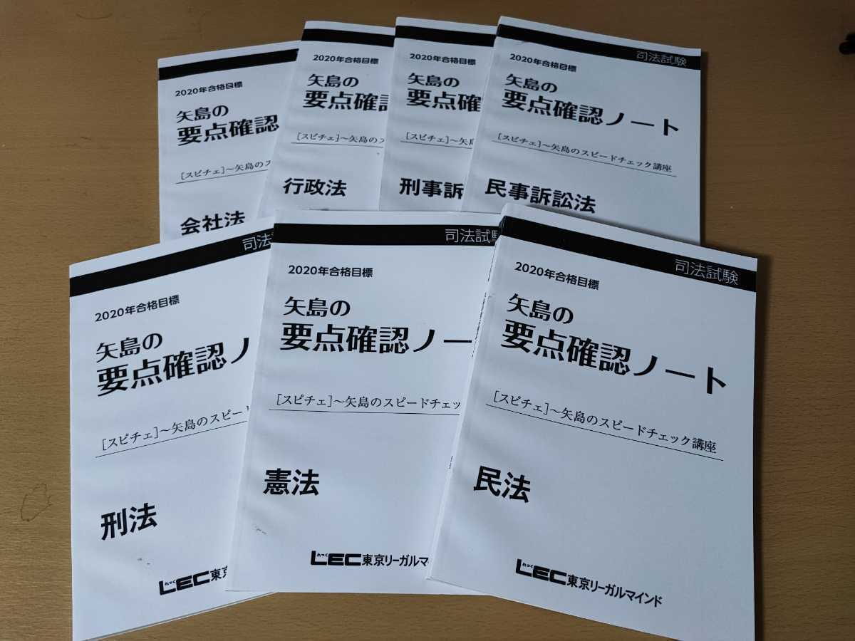 □LEC / 司法試験 矢島のスピードチェック講座 7科目テキスト | PASSIO