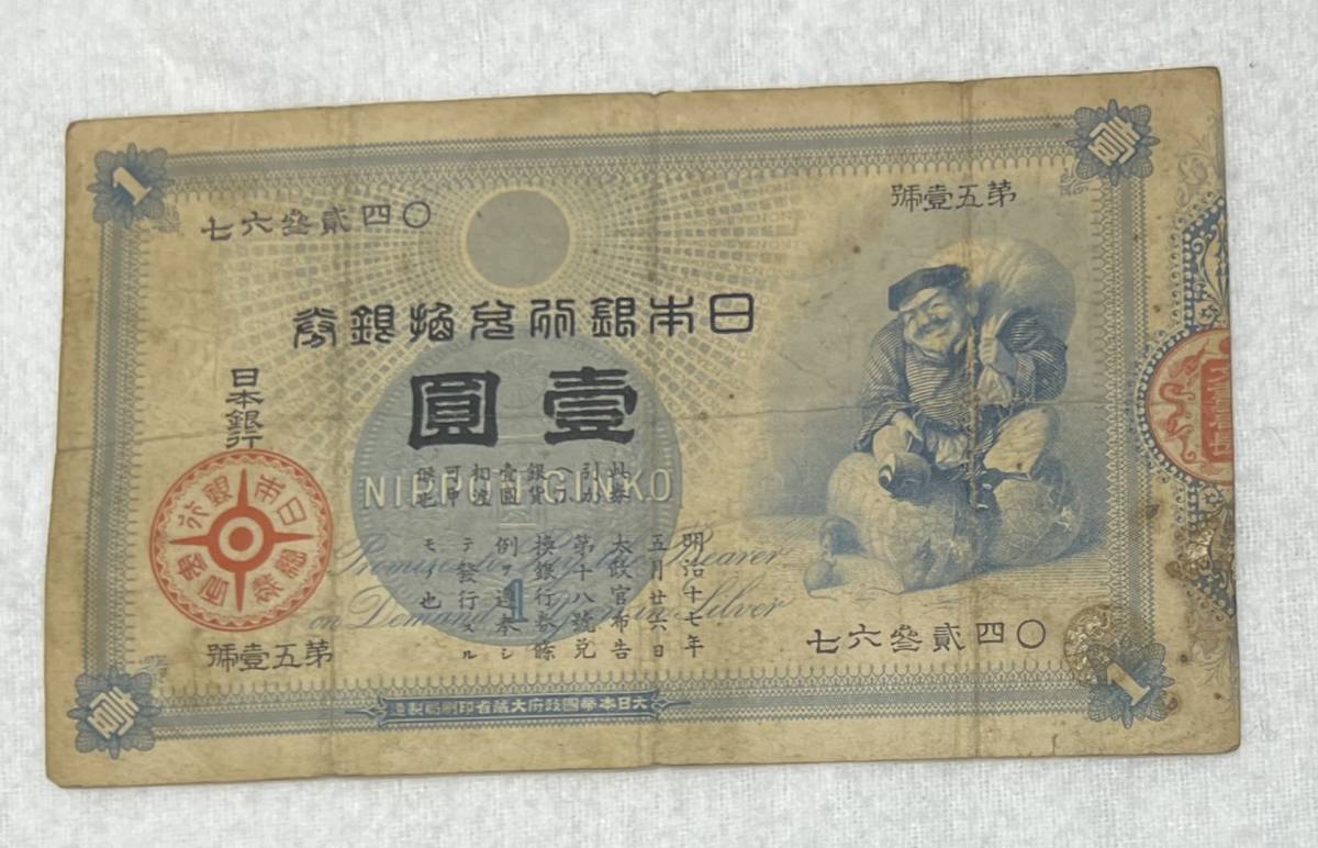 9196B 古銭 古紙幣日本銀行 旧兌換銀行券1円 大黒1円 壹圓 一円札