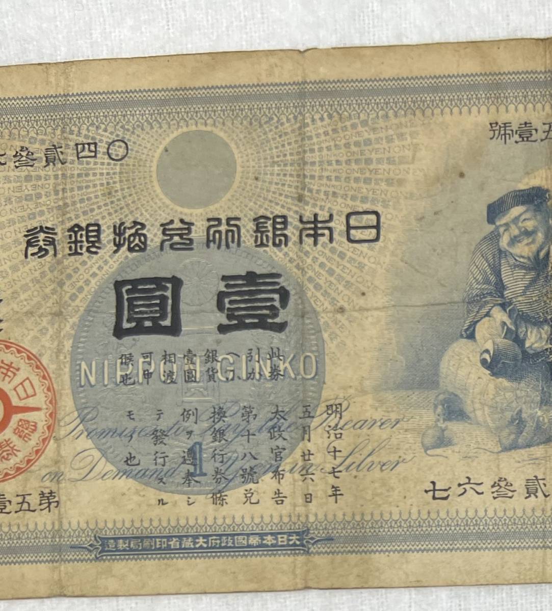 旧紙幣 古銭 1円札 大黒様