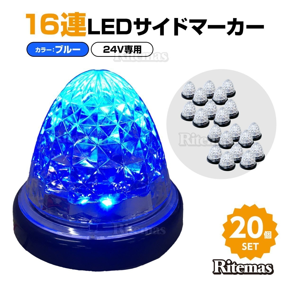 サイドマーカー 青 16連LED トラック 24v LED 青発光 青 サイド 